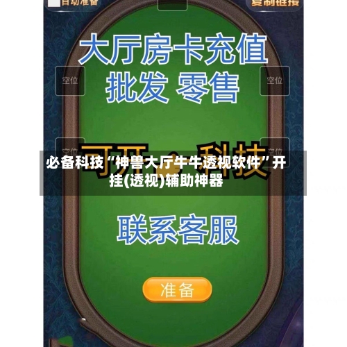 必备科技“神兽大厅牛牛透视软件”开挂(透视)辅助神器-第1张图片