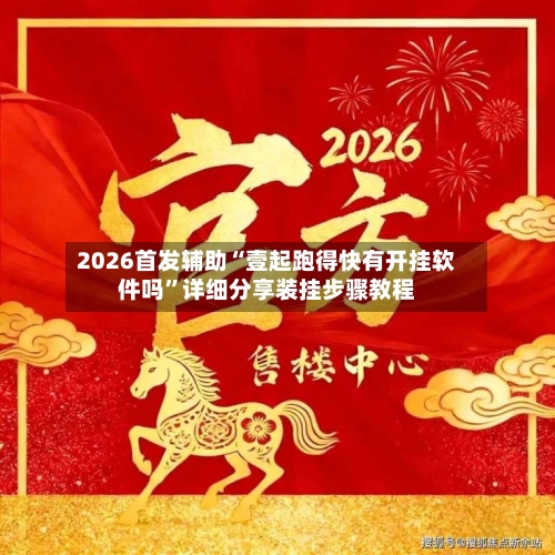 2026首发辅助“壹起跑得快有开挂软件吗”详细分享装挂步骤教程-第3张图片