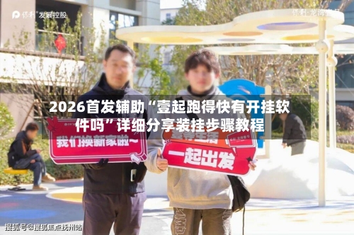 2026首发辅助“壹起跑得快有开挂软件吗”详细分享装挂步骤教程-第1张图片