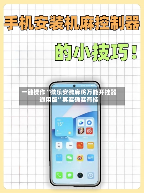 一键操作“微乐安徽麻将万能开挂器通用版”其实确实有挂-第1张图片