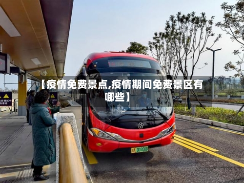 【疫情免费景点,疫情期间免费景区有哪些】-第1张图片