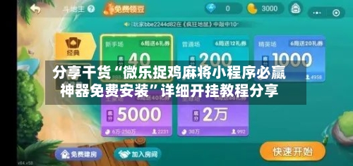 分享干货“微乐捉鸡麻将小程序必赢神器免费安装”详细开挂教程分享-第1张图片