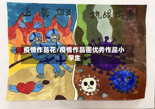 疫情作品花/疫情作品画优秀作品小学生-第1张图片