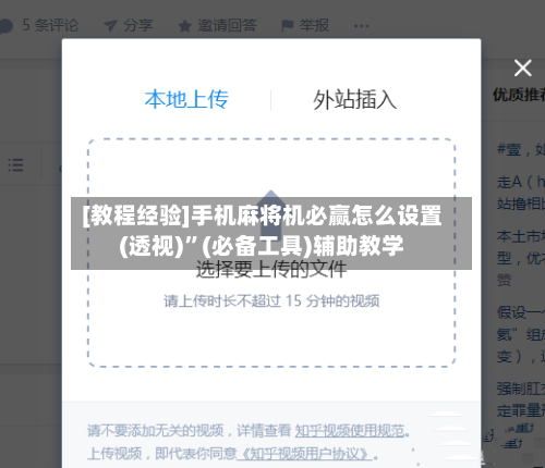 [教程经验]手机麻将机必赢怎么设置(透视)	”(必备工具)辅助教学-第1张图片