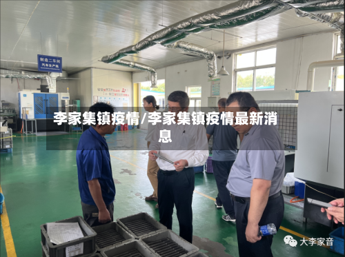李家集镇疫情/李家集镇疫情最新消息-第1张图片