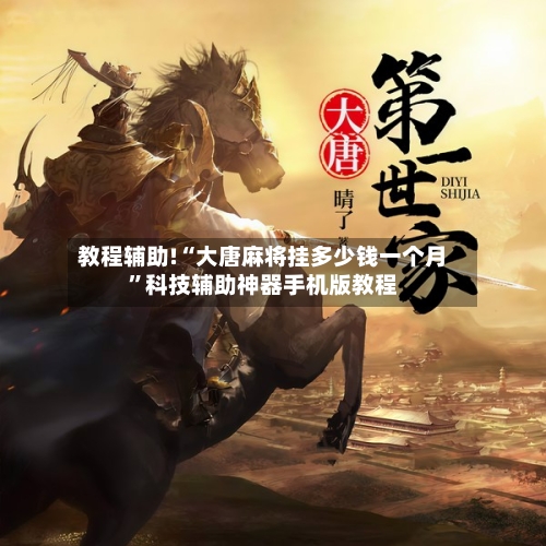 教程辅助!“大唐麻将挂多少钱一个月”科技辅助神器手机版教程-第3张图片
