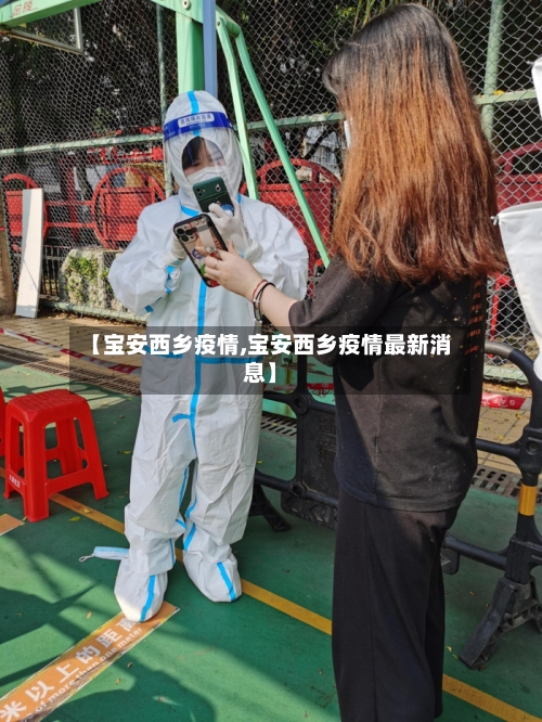 【宝安西乡疫情,宝安西乡疫情最新消息】-第1张图片