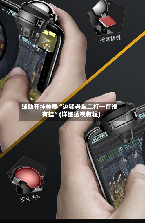 辅助开挂神器“边锋老友二打一有没有挂”(详细透视教程)-第1张图片