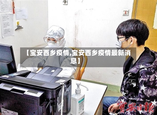 【宝安西乡疫情,宝安西乡疫情最新消息】-第3张图片