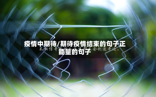 疫情中期待/期待疫情结束的句子正能量的句子-第2张图片