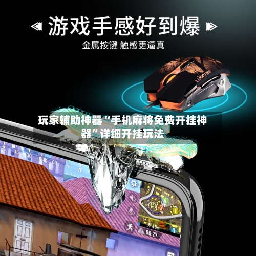 玩家辅助神器“手机麻将免费开挂神器”详细开挂玩法-第1张图片