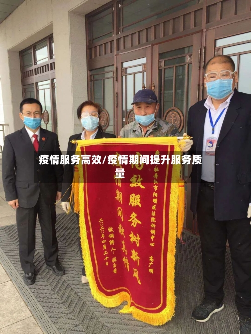疫情服务高效/疫情期间提升服务质量-第1张图片