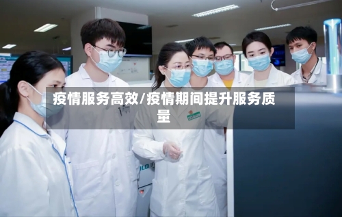疫情服务高效/疫情期间提升服务质量-第2张图片