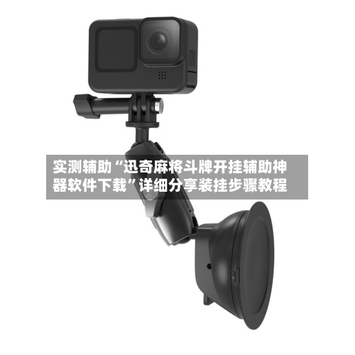 实测辅助“迅奇麻将斗牌开挂辅助神器软件下载”详细分享装挂步骤教程-第1张图片