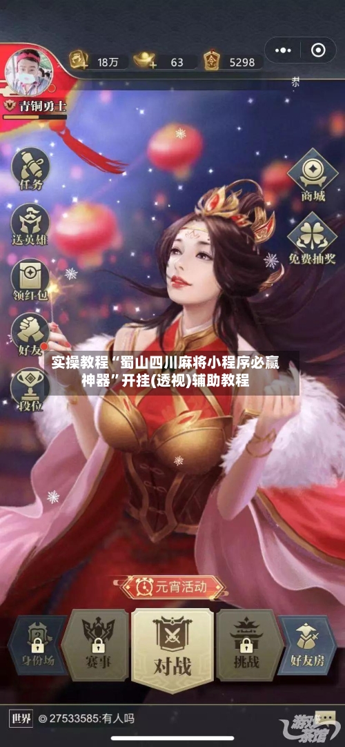 实操教程“蜀山四川麻将小程序必赢神器”开挂(透视)辅助教程-第1张图片