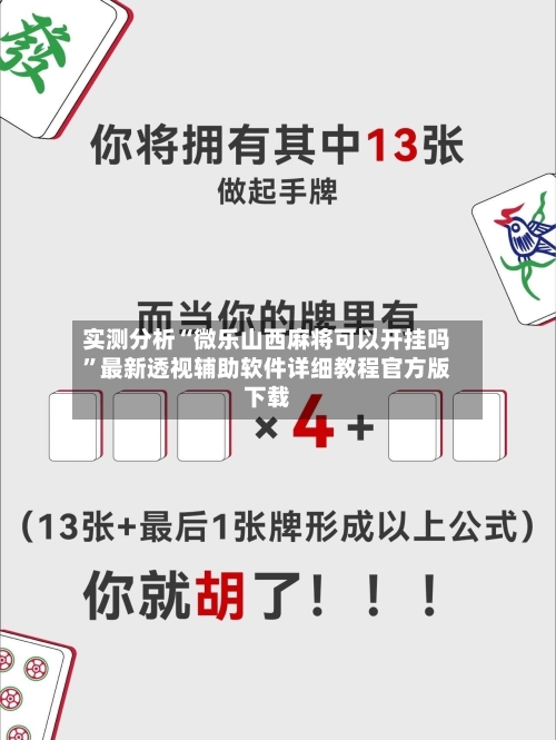 实测分析“微乐山西麻将可以开挂吗	”最新透视辅助软件详细教程官方版下载-第2张图片