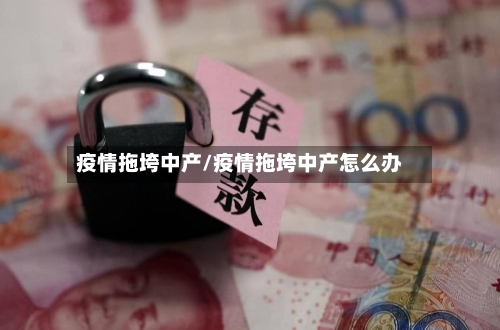 疫情拖垮中产/疫情拖垮中产怎么办-第1张图片