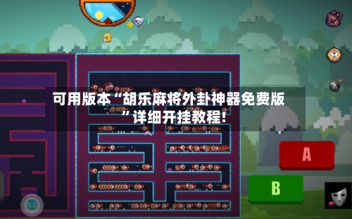 可用版本“胡乐麻将外卦神器免费版”详细开挂教程!-第1张图片