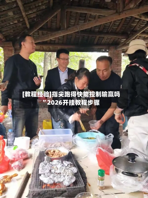[教程经验]指尖跑得快能控制输赢吗”2026开挂教程步骤-第1张图片