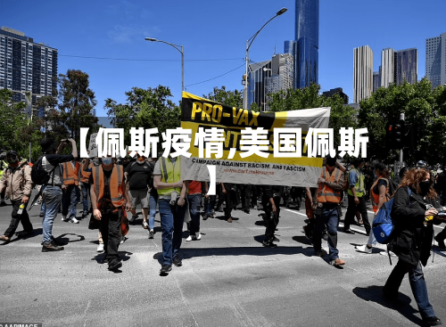 【佩斯疫情,美国佩斯】-第2张图片