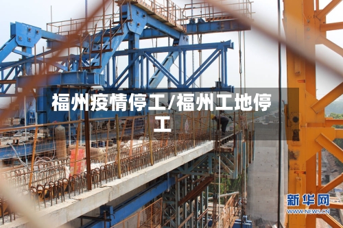 福州疫情停工/福州工地停工-第1张图片
