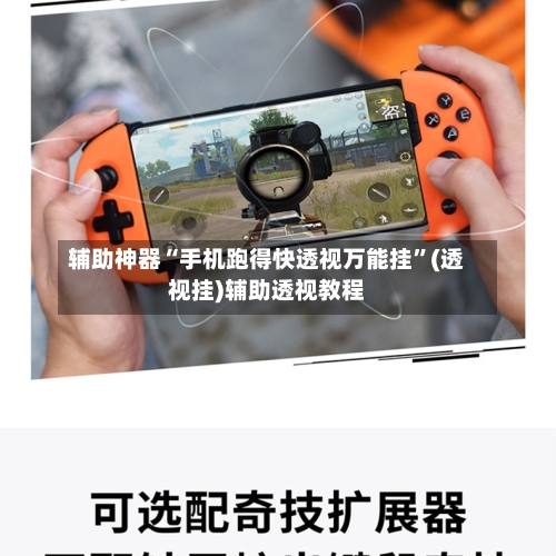 辅助神器“手机跑得快透视万能挂”(透视挂)辅助透视教程-第1张图片