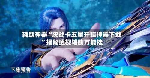 辅助神器“决战卡五星开挂神器下载	”揭秘透视辅助万能挂-第1张图片