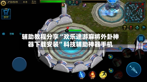 辅助教程分享“欢乐途游麻将外卦神器下载安装”科技辅助神器手机-第3张图片