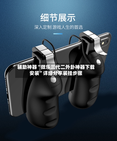 辅助神器“微乐三代二外卦神器下载安装”详细分享装挂步骤-第1张图片