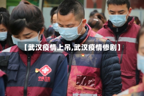 【武汉疫情上吊,武汉疫情惨剧】-第1张图片