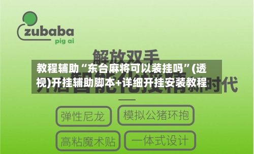 教程辅助“东台麻将可以装挂吗	”(透视)开挂辅助脚本+详细开挂安装教程-第1张图片