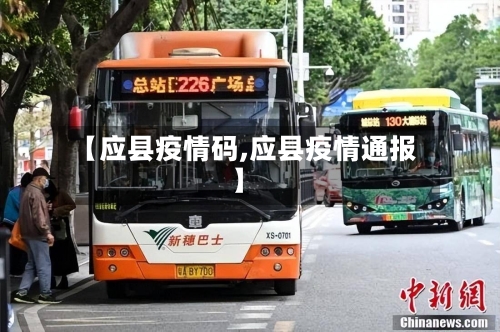 【应县疫情码,应县疫情通报】-第1张图片
