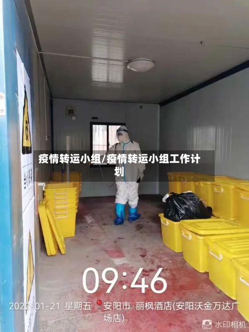 疫情转运小组/疫情转运小组工作计划-第1张图片