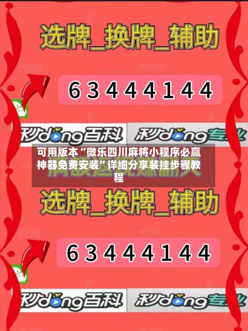 可用版本“微乐四川麻将小程序必赢神器免费安装”详细分享装挂步骤教程-第3张图片
