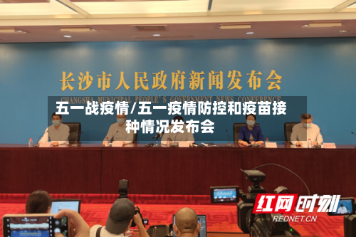 五一战疫情/五一疫情防控和疫苗接种情况发布会-第2张图片