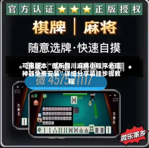 可用版本“微乐四川麻将小程序必赢神器免费安装	”详细分享装挂步骤教程-第2张图片