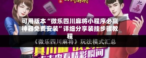 可用版本“微乐四川麻将小程序必赢神器免费安装”详细分享装挂步骤教程-第1张图片