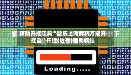 辅助开挂工具“微乐上海麻将万能开挂器”开挂(透视)辅助教程-第1张图片