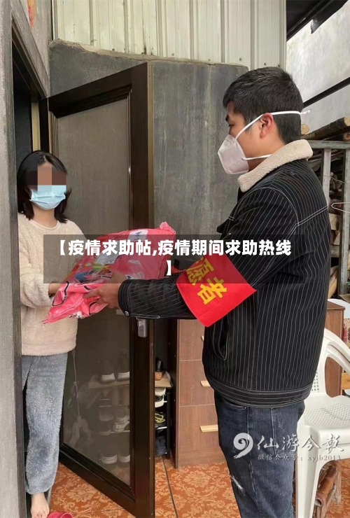 【疫情求助帖,疫情期间求助热线】-第1张图片