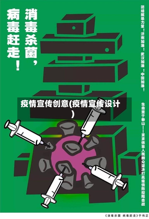 疫情宣传创意(疫情宣传设计)-第1张图片
