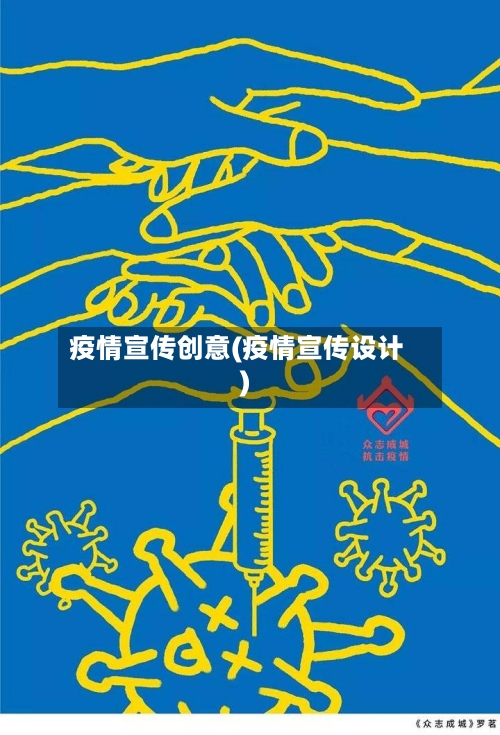 疫情宣传创意(疫情宣传设计)-第3张图片