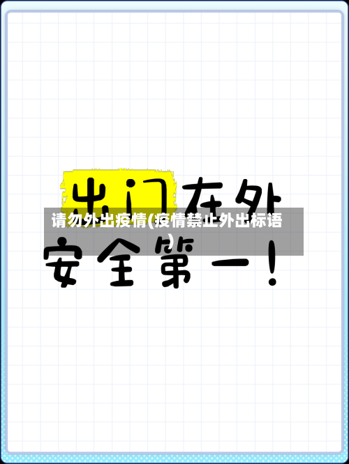 请勿外出疫情(疫情禁止外出标语)-第2张图片