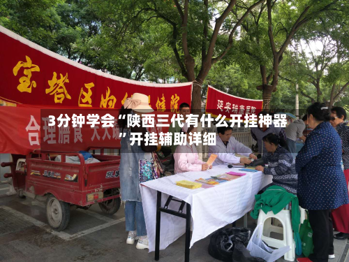 3分钟学会“陕西三代有什么开挂神器”开挂辅助详细-第2张图片