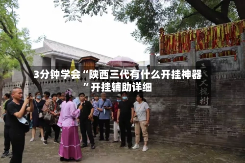 3分钟学会“陕西三代有什么开挂神器”开挂辅助详细-第1张图片