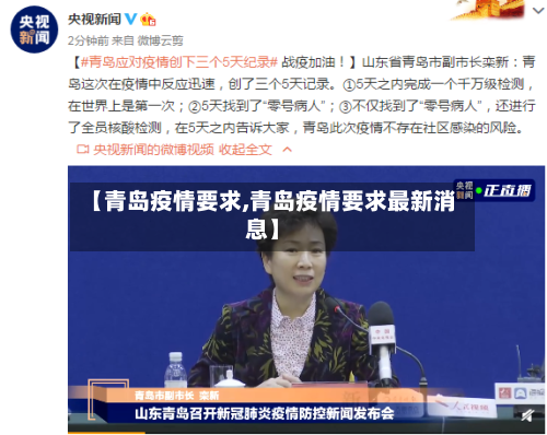 【青岛疫情要求,青岛疫情要求最新消息】-第1张图片
