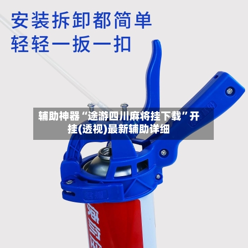 辅助神器“途游四川麻将挂下载”开挂(透视)最新辅助详细-第2张图片