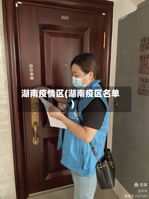 湖南疫情区(湖南疫区名单)-第1张图片