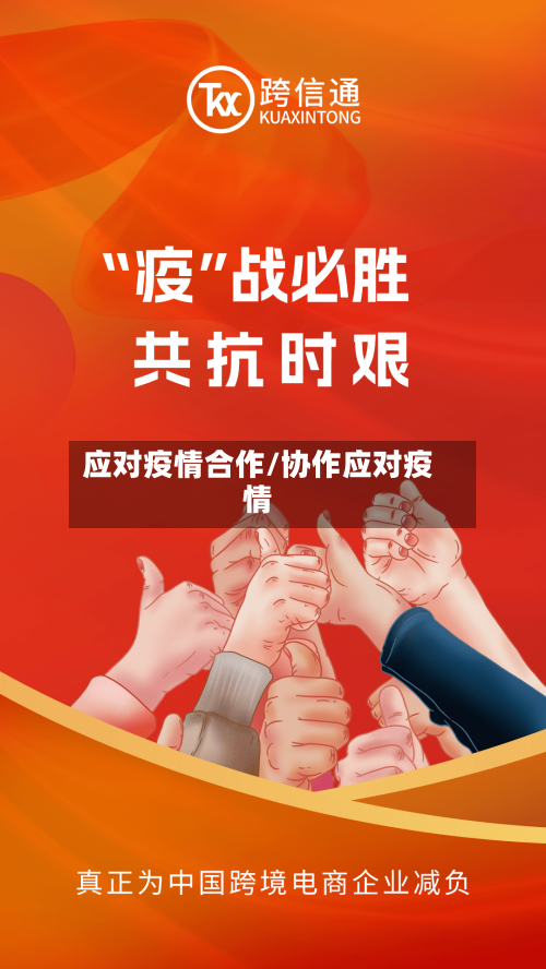 应对疫情合作/协作应对疫情-第2张图片