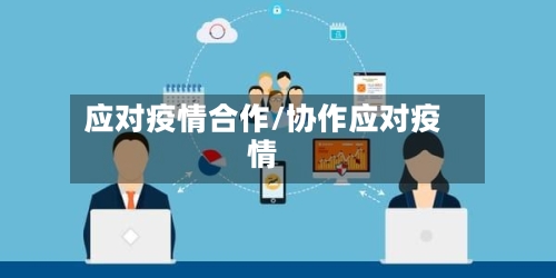 应对疫情合作/协作应对疫情-第1张图片