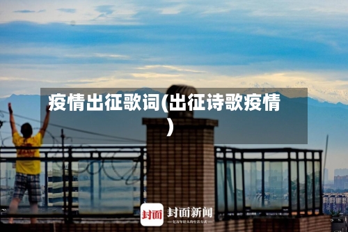 疫情出征歌词(出征诗歌疫情)-第1张图片